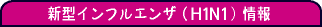 �V�^�C���t���G���U�iH1N1�j���
